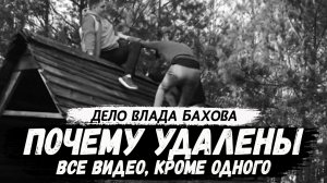 Почему удалили все видео, кроме одного. Влад Бахов