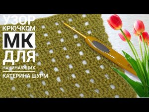 Узор крючком. Ажурная сеточка. МК для начинающих. Вязание Узоры крючком