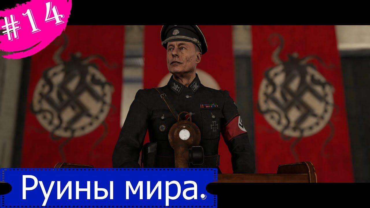 Руины мира(Финал).Прохождение Sniper Elite 5.Часть 14.