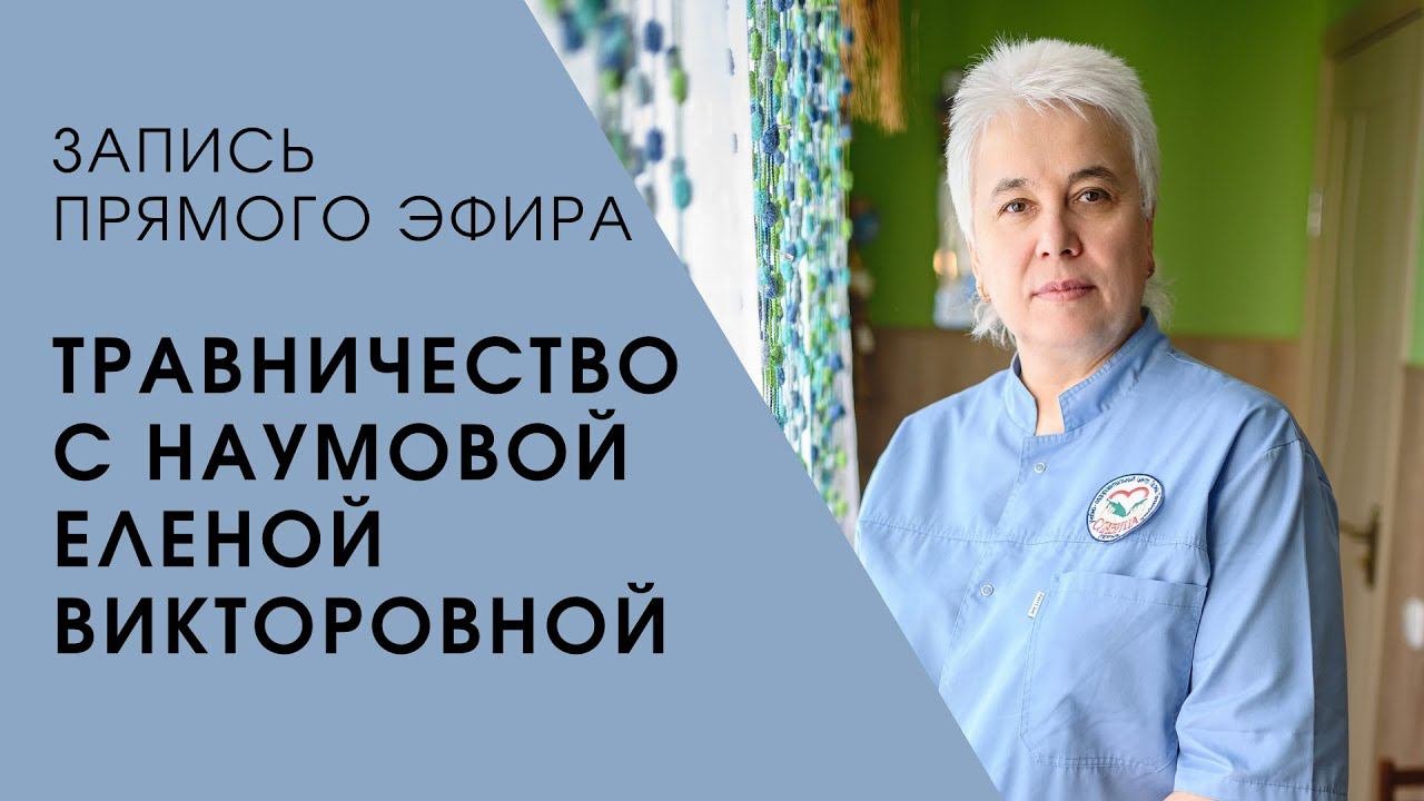 Запись Эфира с Наумовой Еленой Викторовной / Травничество