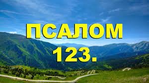 ✞Псалом 123✞Псалом Давида. СЛУШАТЬ✞