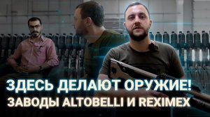 ЗДЕСЬ ДЕЛАЮТ ОРУЖИЕ! | ЗАВОДЫ REXIMEX И ALTOBELLI.