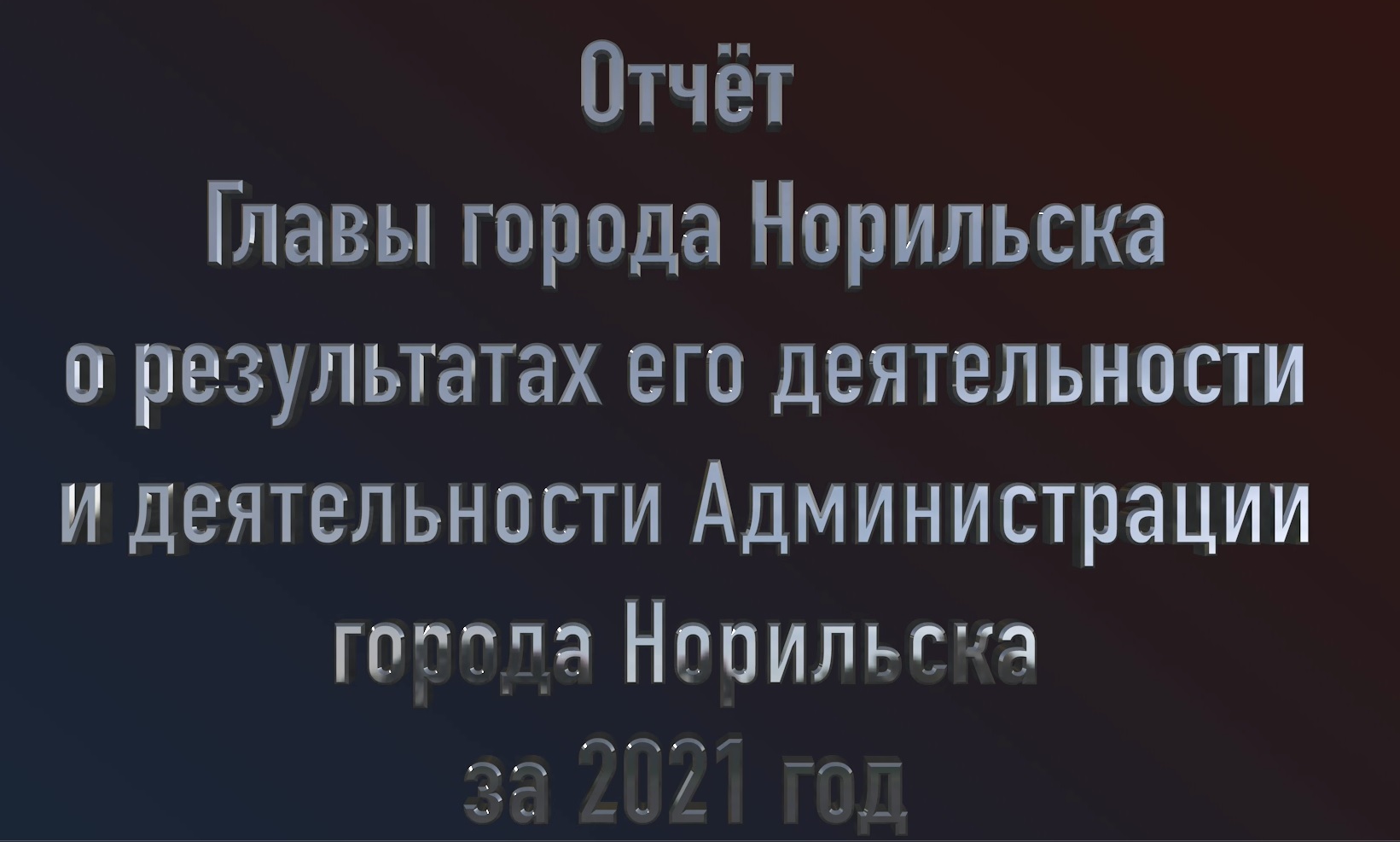 Отчет о работе Администрации за 2021 год принят на очередной сессии Горсовета
