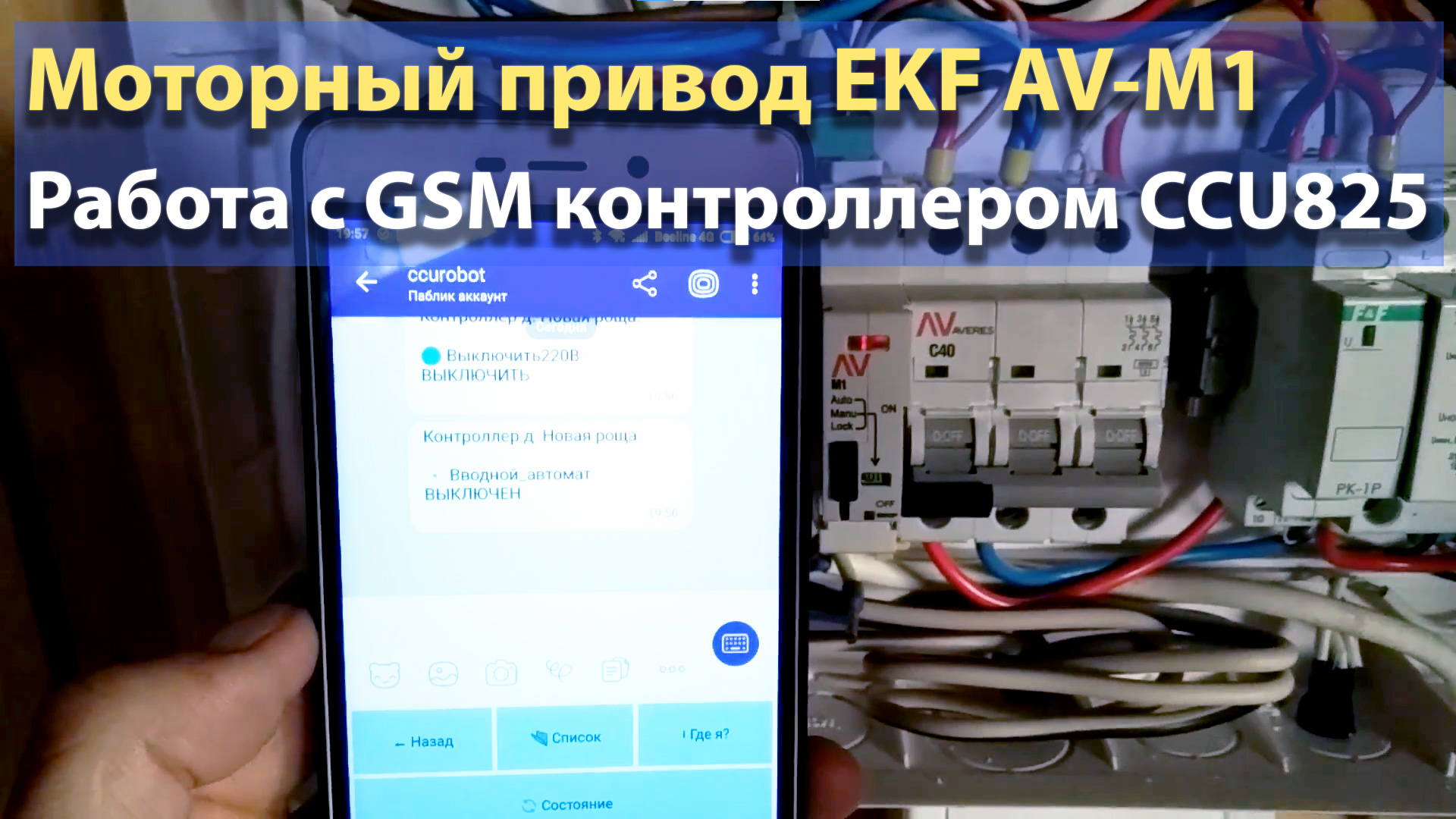 Моторый привод EKF AV-M1 c GSM контроллером CCU825