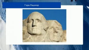 Гора Рашмор