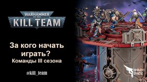 За кого начать играть в KillTeam? Команды третьего сезона.