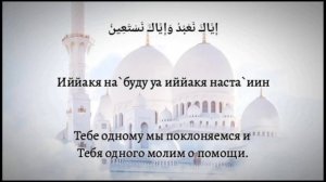 Сура Аль Фатиха, Избавление от болезни ! Транскрипция и перевод   |×33