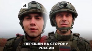 Из ВСУ в армию России — почему украинцы переходят на нашу сторону?
