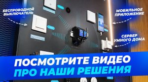 Беспроводные выключатели и умный дом из России. HiTE PRO — нет повода для провода!