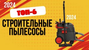 ТОП—6. 📌Лучшие строительные пылесосы (мощные). 🔥Рейтинг 2024. Какой лучше выбрать по цене-качеству