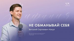 Воскресное служение Накул Виталий Сергеевич  «Не обманывай себя»  2024 08 18_10:00