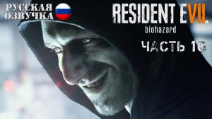 Прохождение Resident Evil 7 | Часть 10