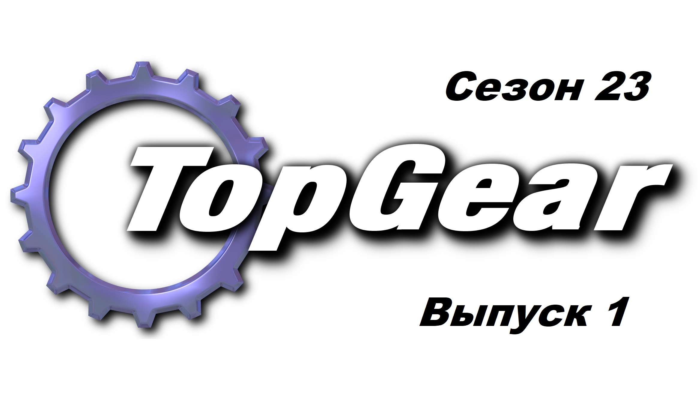 Топ Гир / Top Gear. Сезон 23. Выпуск 1