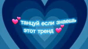 ✨🪿танцуй если знаешь этот тренд
2024 года  ✨🪿подпишись❤💕