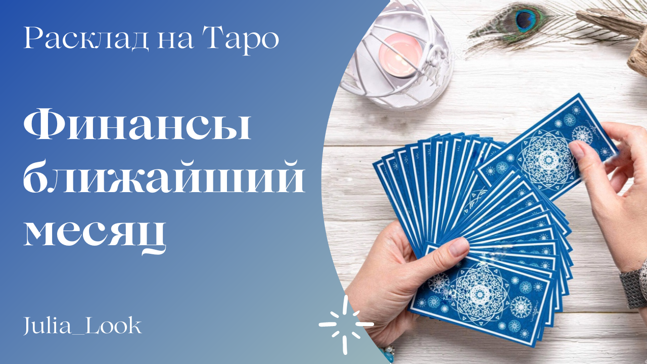 Таро расклад | ДЕНЬГИ, ФИНАНСЫ - ЧТО БУДЕТ ближайший месяц?