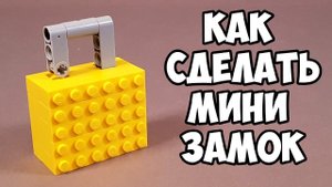Как сделать Замок с Ключом из ЛЕГО