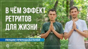 Эффективность ретритов для жизни. Олег Васильев и Владислав Ванин