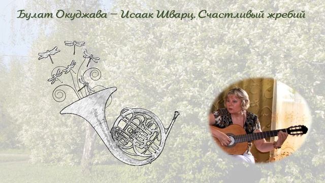 Булат Окуджава  Счастливый жребий.mp4
