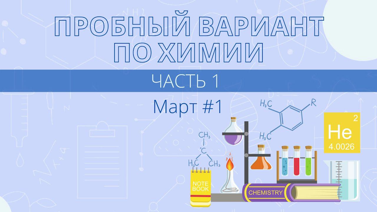 Разбор пробника ЕГЭ по химии за март #1. Часть 1 смотреть онлайн