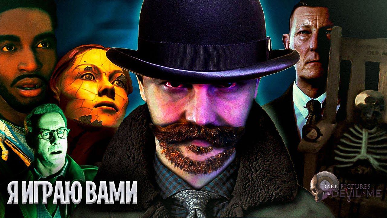 КАК ТУТ ВЫЖИТЬ? ФИНАЛ ◉ The Dark Pictures Anthology: The Devil in Me (СТРИМ)