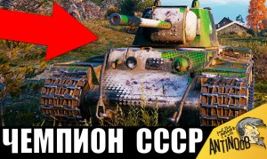 Первый ЧЕМПИОН СССР 2023! Один танкист СССР против 9ти!