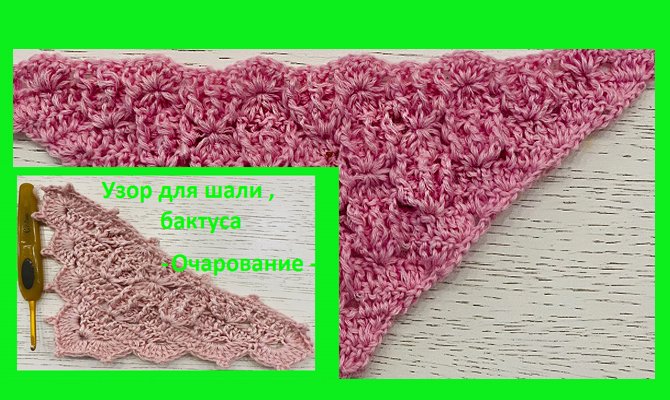 УЗОР для ШАЛИ , баткуса "ОЧАРОВАНИЕ ", вязание КРЮЧКОМ