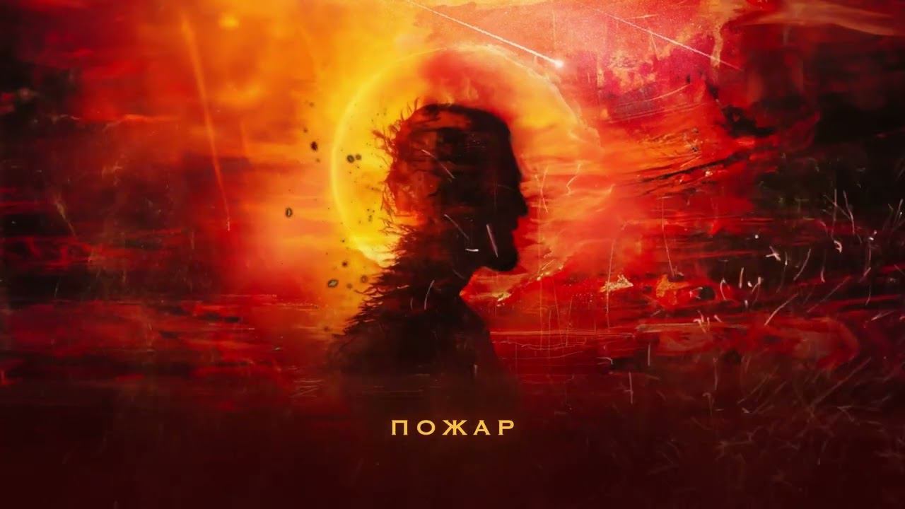JONY - Пожар