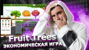 Fruit Trees игра экономическая: заработок в 2022 году на выращивании фруктов и деревьев