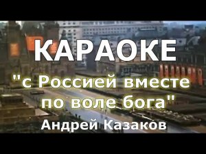 С Россией вместе по воле бога Караоке Андрей Казаков