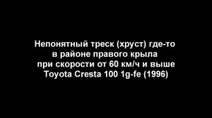 Непонятный треск в районе правого крыла Toyota Cresta 100 1g-fe