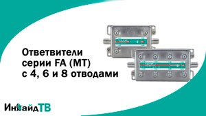 Ответвители серии FA (MT) с 4, 6 и 8 отводами