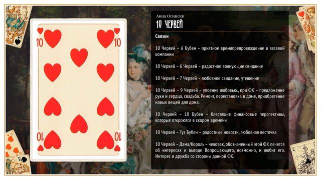 Значения 36 игральных карт при гадании