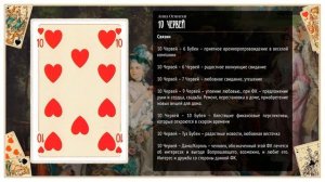 Значения 36 игральных карт при гадании