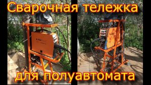 ✅Тележка для полуавтомата из Г...на и Палок, Своими Руками