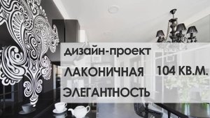 интерьер квартиры в классическом стиле. Лаконичная элегантность