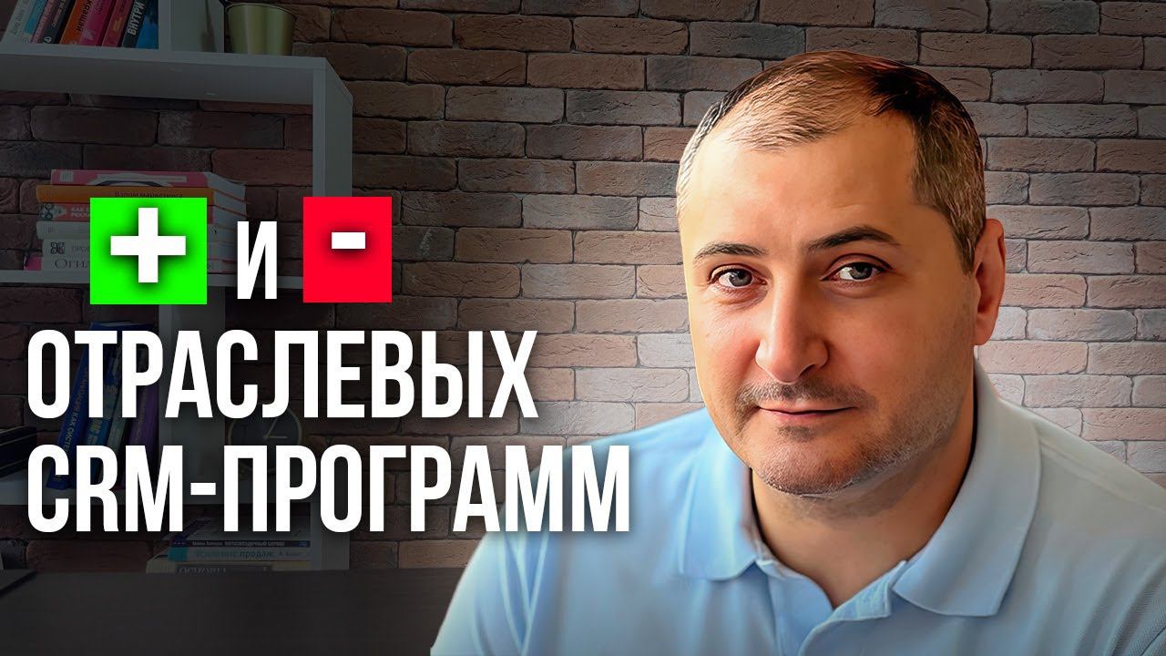 Плюсы и минусы отраслевых CRM систем (программ) смотреть онлайн
