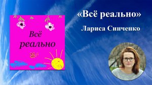 "Всё реально". Гость Лариса Синченко - родолог-проводник, реальные кейсы из практики.