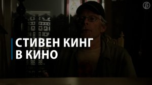 Стивен Кинг в кино