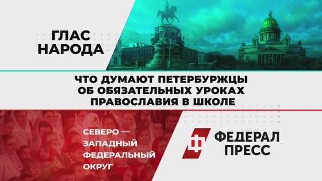 Что думают петербуржцы об обязательных уроках православия в школе