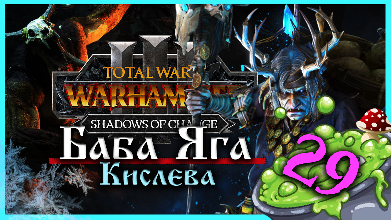 Баба Яга Total War Warhammer 3 прохождение за Кислев - Дочери Леса  (сюжетная кампания) - часть 29