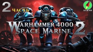 WARHAMMER 40000 SPACE MARINE 2 - Полное Прохождение на Русском |часть 2