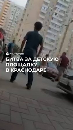 Битва за детскую площадку в Краснодаре