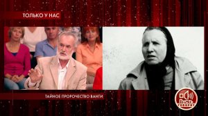 Тайное пророчество Ванги. Пусть говорят. Самые драматичные моменты выпуска от 13.01.2020