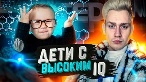 Дети с поразительно высоким IQ