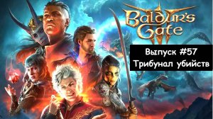 Прохождение Baldur's Gate 3: Выпуск #57 - Трибунал убийств