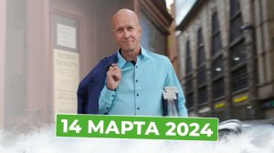 14 марта 2024 г.
