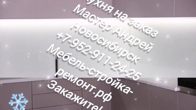 кухня на заказ Новосибирск корпусная мебель на заказ +7-952-911-24-25 мебель-стройка-ремонт.рф