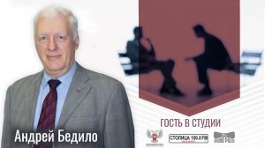 Андрей Бедило в программе «Гость в студии» от 29.08.2024