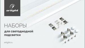 Доступно, быстро, просто – новые наборы для светодиодной подсветки ARL-KIT