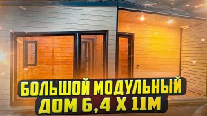 Большой модульный дом 6,4 Х 11 м